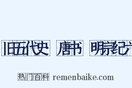 旧五代史·唐书·明宗纪六是什么意思的图片